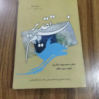 نسیم تقدیر