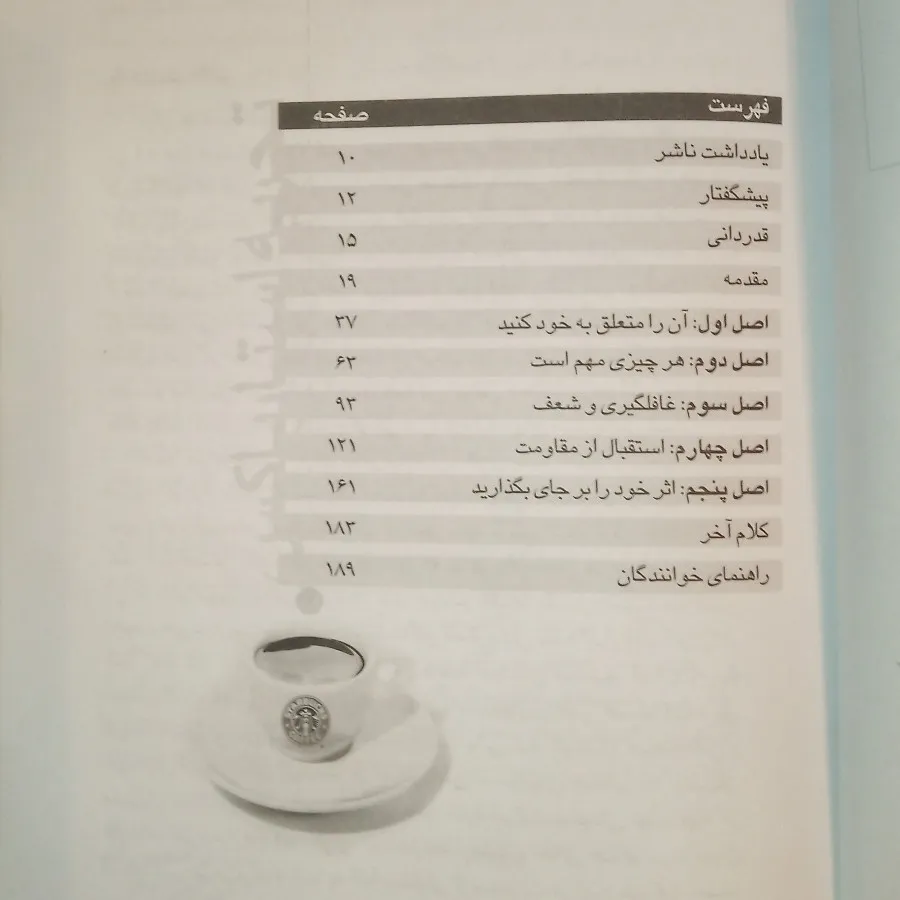 کتاب تجربه استارباکس