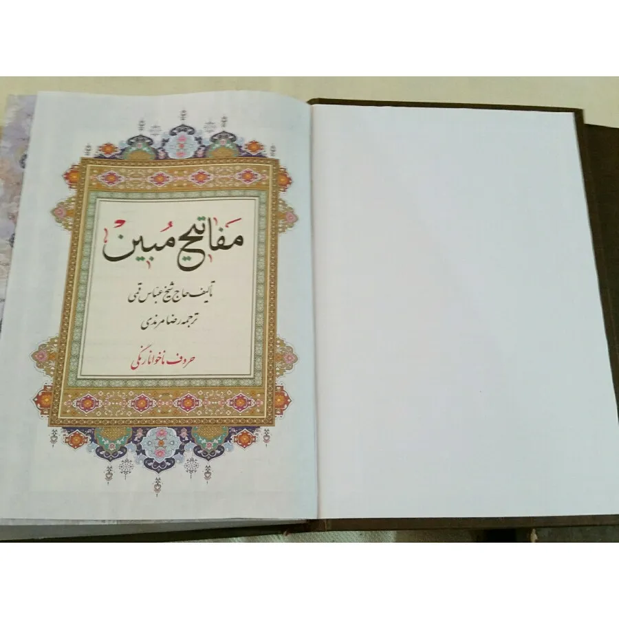 کتاب مفاتیح الجنان