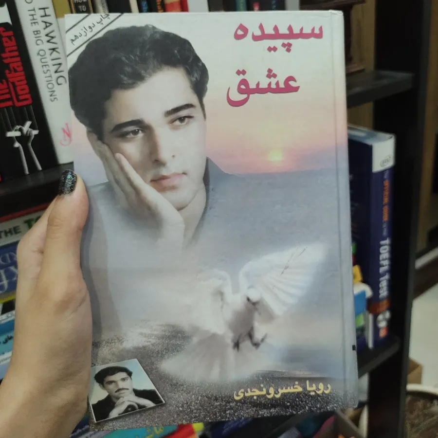 کتاب سپیده عشق