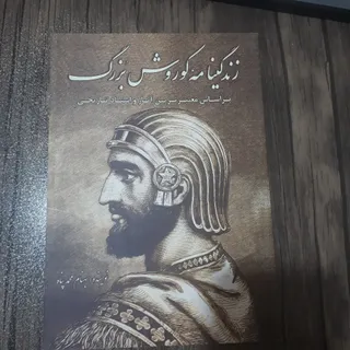 کتاب زندگینامه کوروش بزرگ