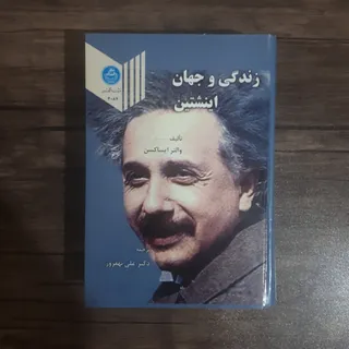 زندگی و جهان اینشتین