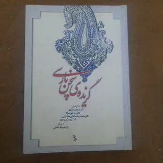 گزیده ی سخن فارسی
