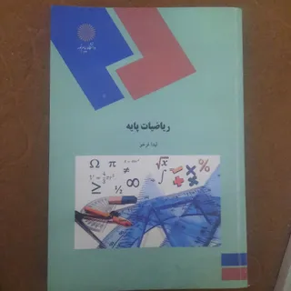 ریاضیات پایه