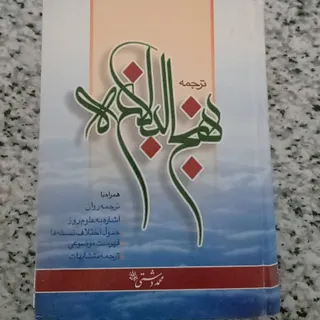 نهج‌البلاغه