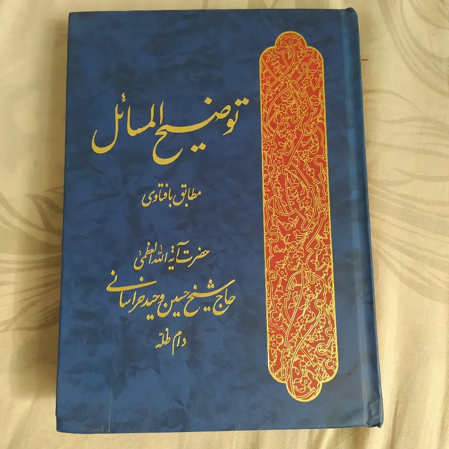 کتاب توضیح المسایل