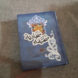 صحیفه سجادیه