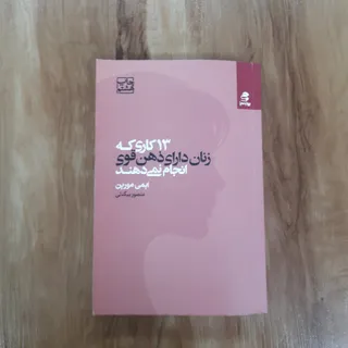 13 کاری که زنان