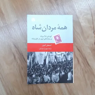 همه مردان شاه