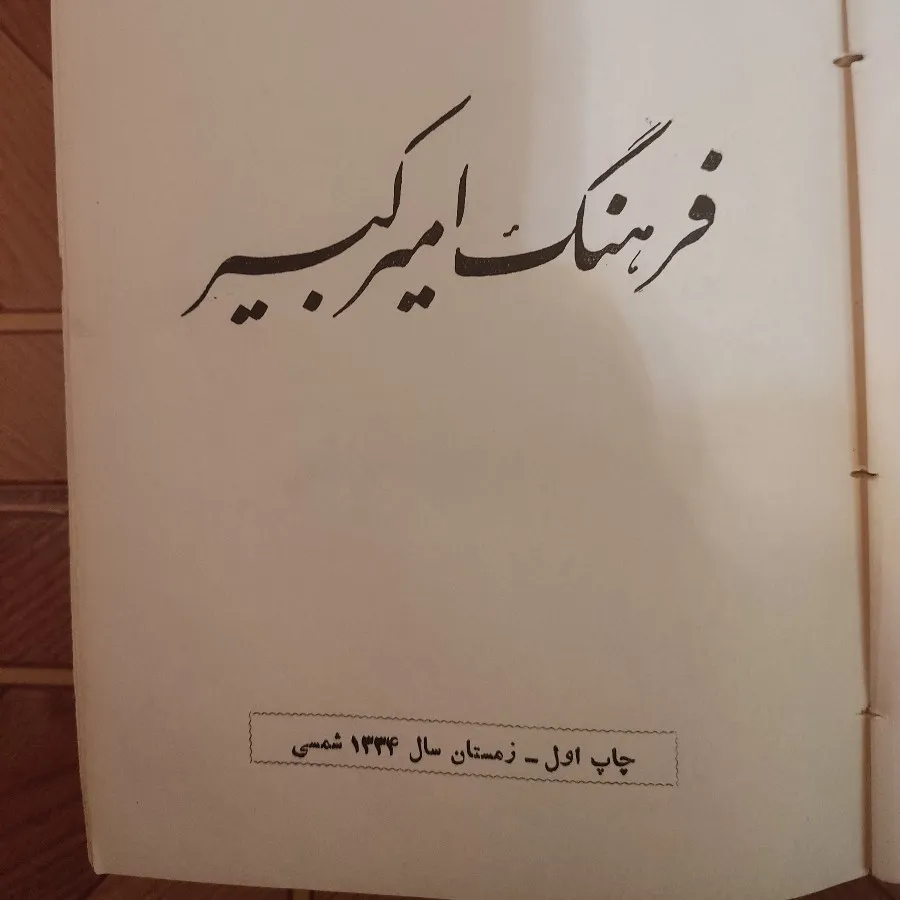 کتاب قدیمی فرهنگ امیرکبیر