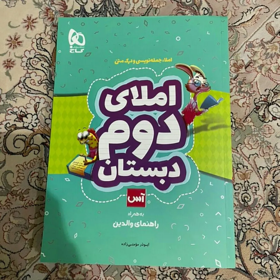 کتاب املای دوم دبستان گاج