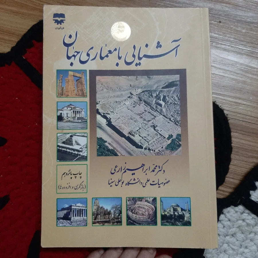 کمدا قیمت و خرید کتاب معماری جهان نویسنده دکتر زارعی مترجم ندارد ناش