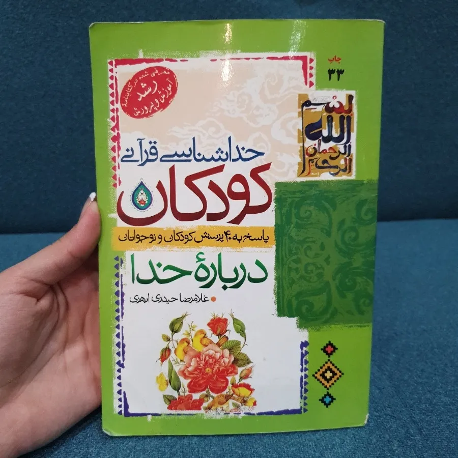 خداشناسی قرآنی کودکان