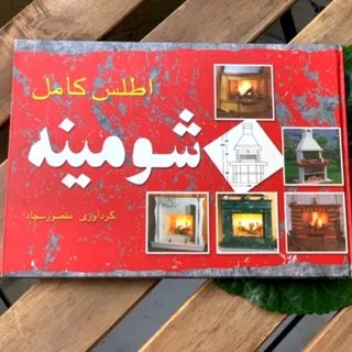 اطلس کامل شومینه