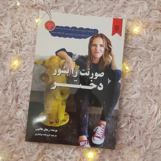 کاب صورتت را بشور دختر