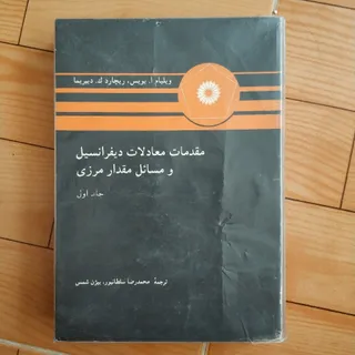 معادلات دیفرانسیل بویس