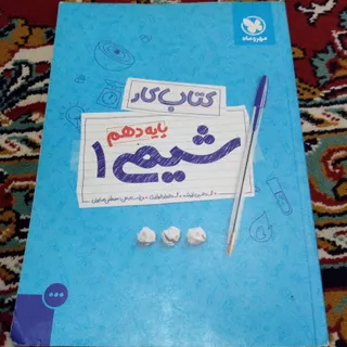 کتاب کار شیمی دهم مهر و م