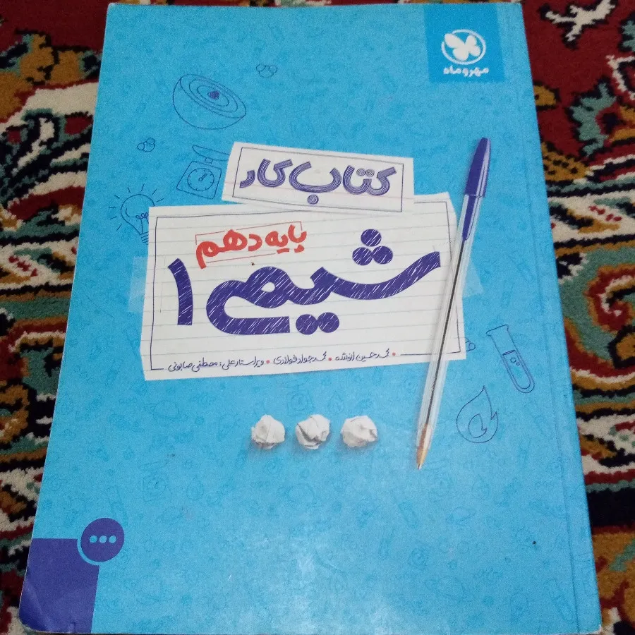 کتاب کار شیمی دهم مهر و م