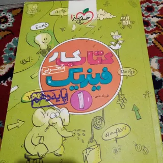 کتاب کار فیزیک خیلی سبز