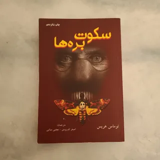 سکوت بره ها