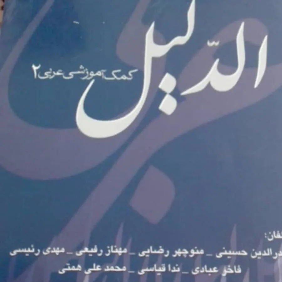 کتاب الدلیل