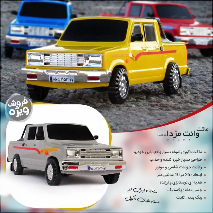 ماکت مزدا دوکابین