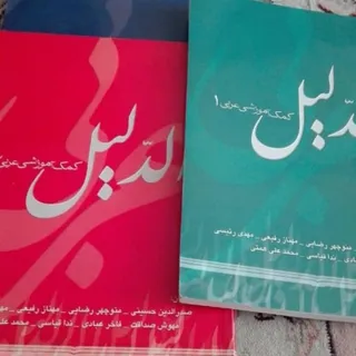 کتاب الدلیل