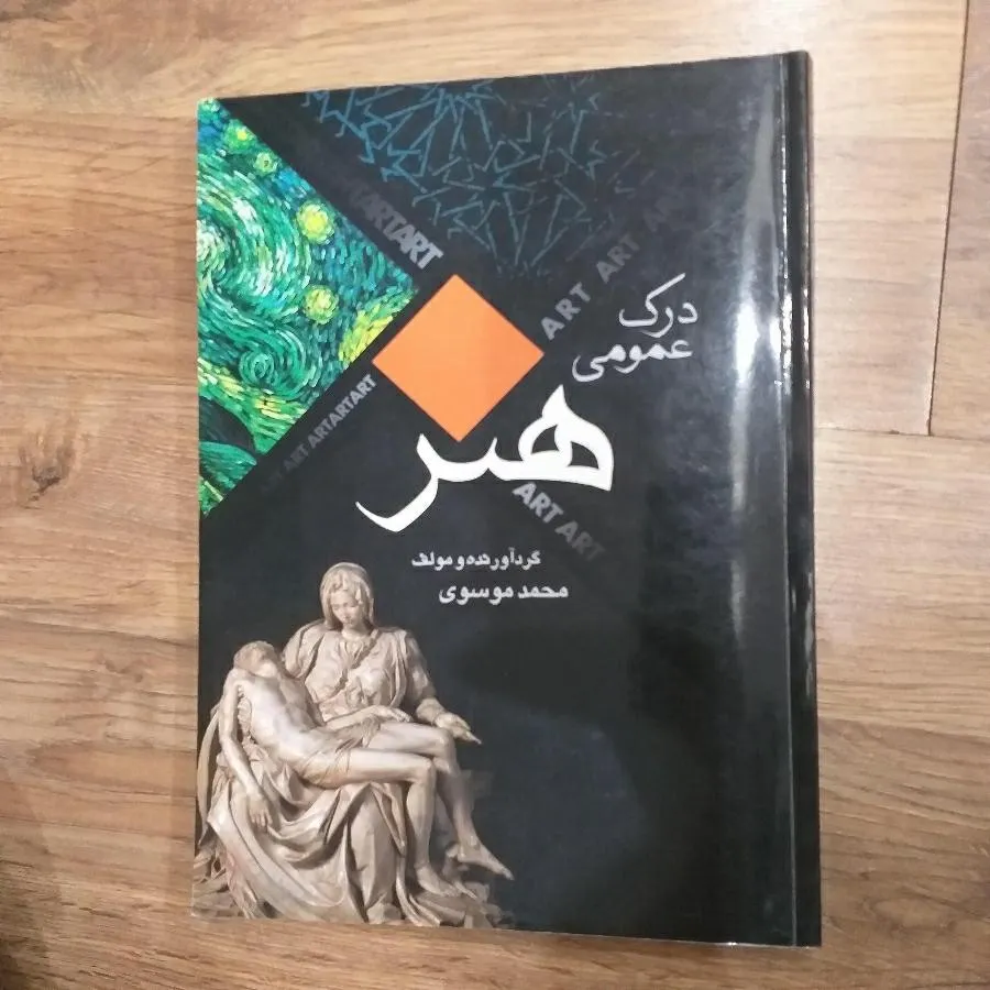 کتاب درک‌عمومی هنر