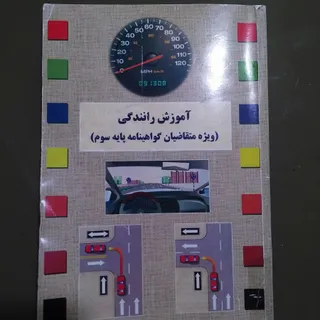 کتاب آموزش رانندگی