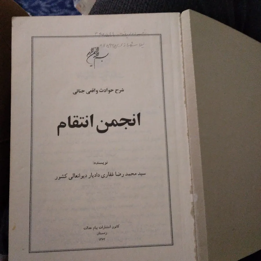 کتاب انجمن انتقام