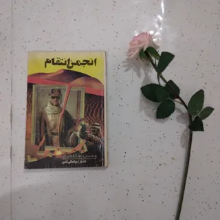 کتاب انجمن انتقام