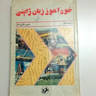 خود آموز زبان ژاپنی