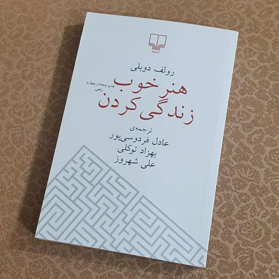 کتاب هنر خوب زندگی کردن