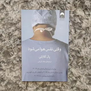 کتاب وقتی هوا نفس می‌شود
