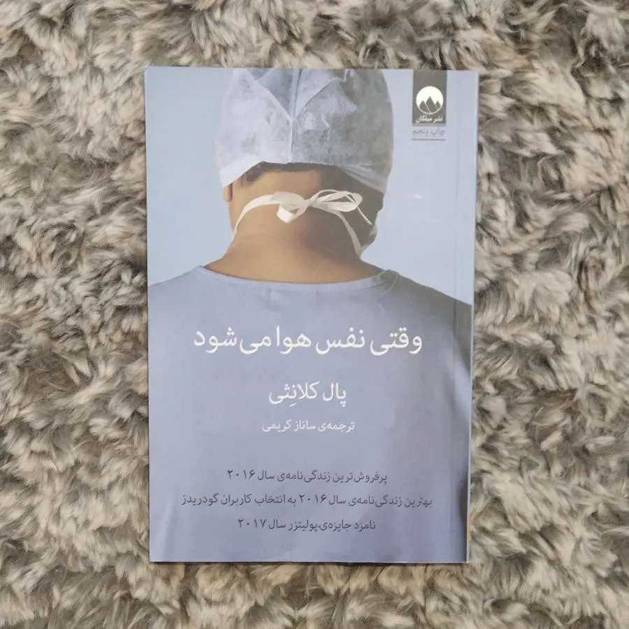کتاب وقتی هوا نفس می‌شود
