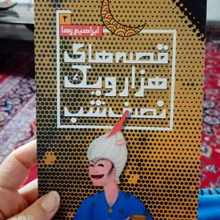 کتاب هزار ویک نصف شب