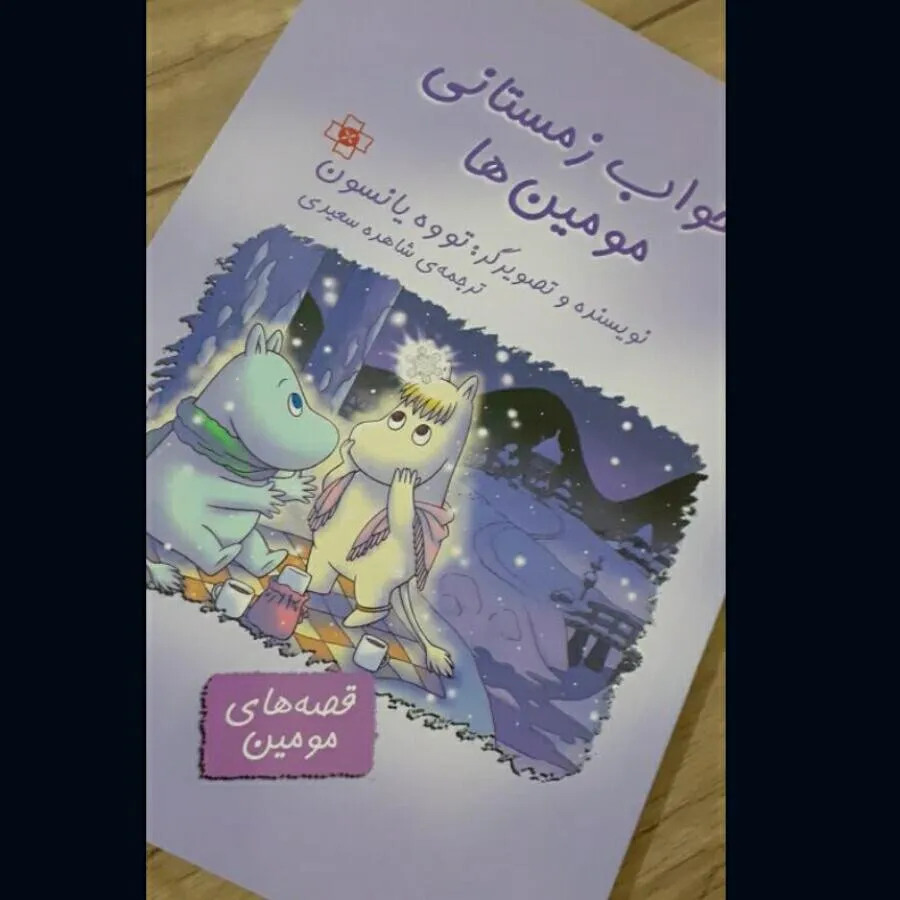 کتاب خواب زمستانی مومین