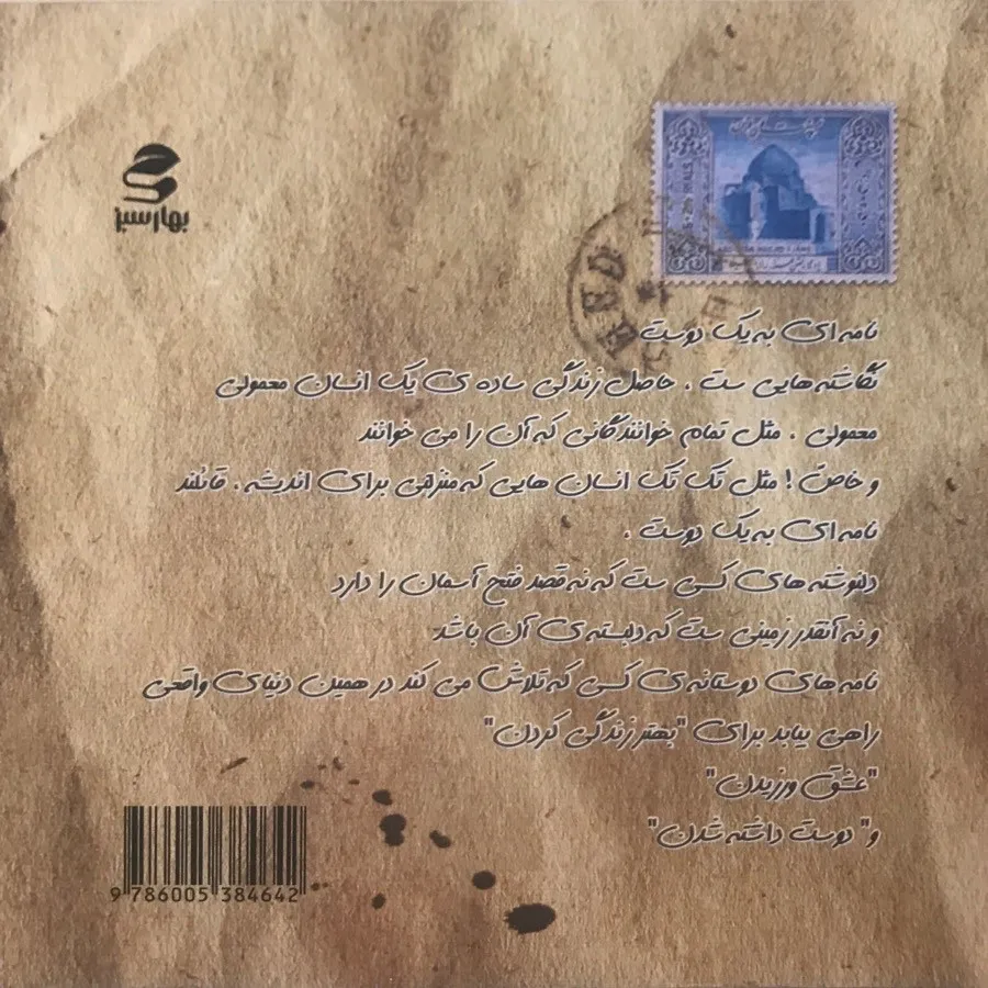 نامه ای به یک دوست