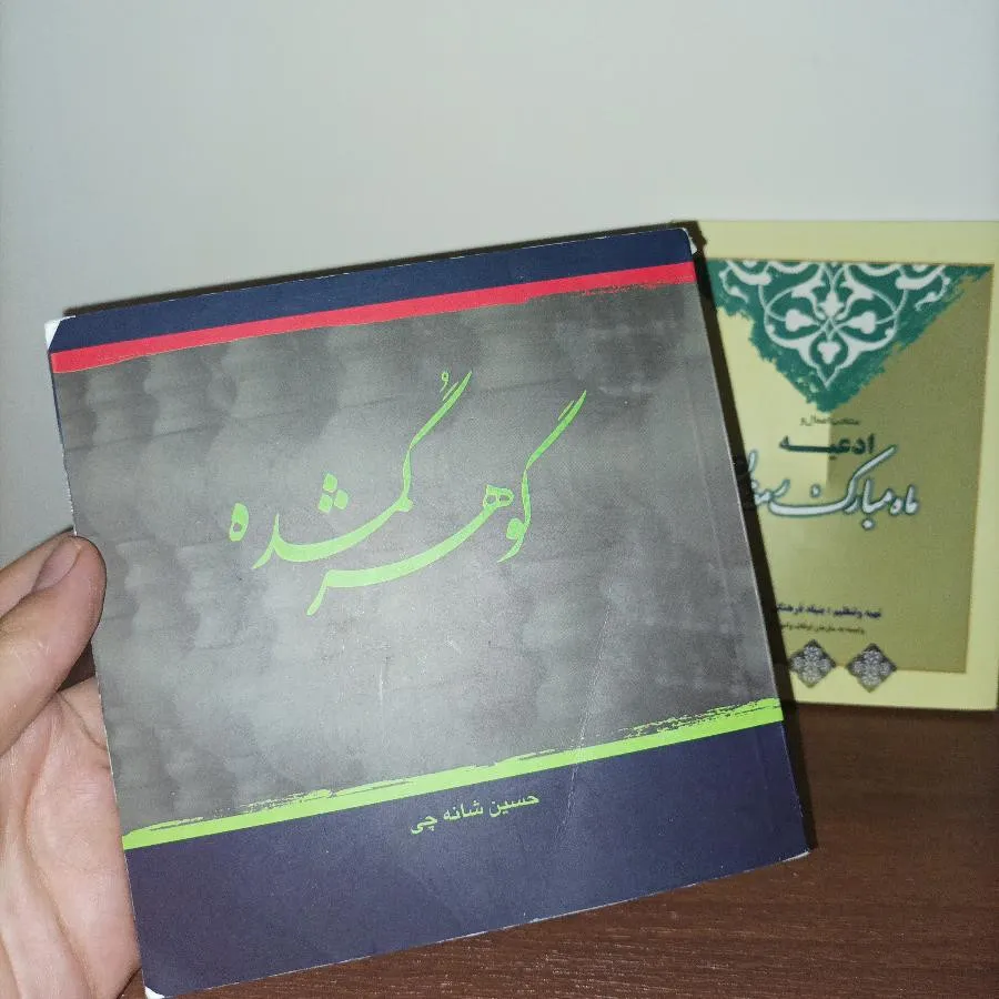 گوهر گمشده.ادعیه