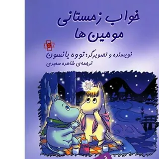 کتاب خواب زمستانی مومین