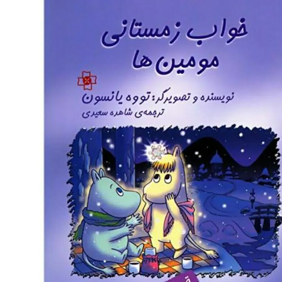 کتاب خواب زمستانی مومین