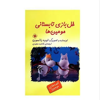 خل بازی تابستانی مومین ها