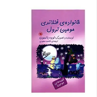 خانواده فنلاندی مومین