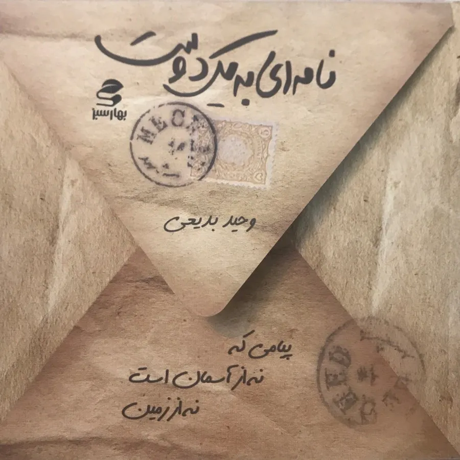 نامه ای به یک دوست