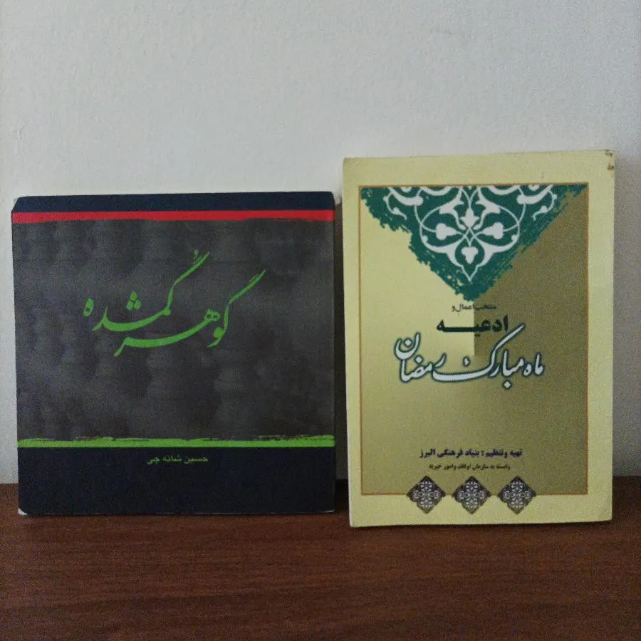 گوهر گمشده.ادعیه