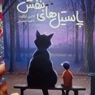 کتاب پاستیل های بنفش