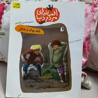 افسانه های مردم دنیا