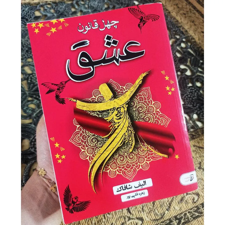 کتاب چهل قانون عشق