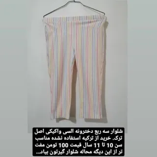 شلوار ال سی اصل  10-11سال