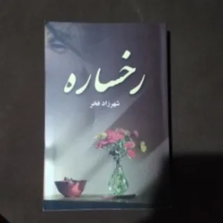 کتاب رمان رخساره